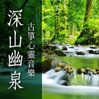 深山幽泉: 古箏心靈音樂 - 貴族樂團