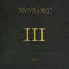 Boombox - Наодинці
