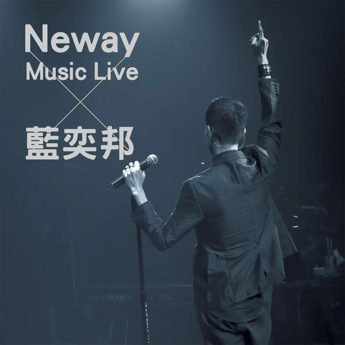 藍奕邦 - Neway Music Live x 藍奕邦 (2014) + 单曲汇总 [iTunes Plus AAC M4A]-新房子