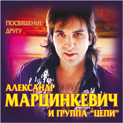 Aleksandr Martsinkevich & Gruppa "Tsepi" - Бандито