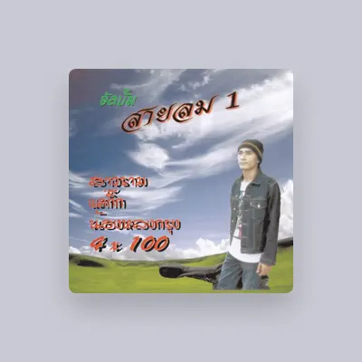 Listen to สายลม, watch music videos, read bio, see tour dates & more!