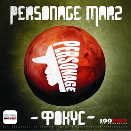 Звонки (feat. Хок & Black Shine) Personage Mars