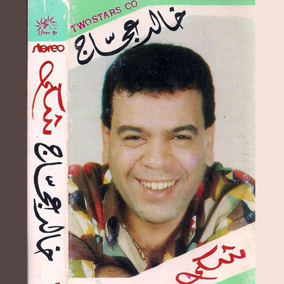 Ismail Rizk & Khaled Aggag - Shkaa