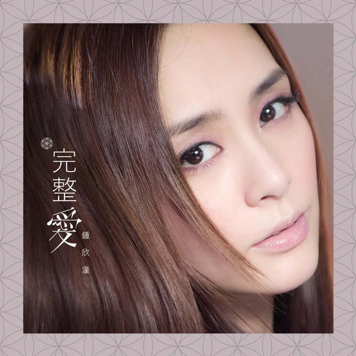 鍾欣潼 - 完整愛 (Deluxe Version) (2014) [iTunes Plus AAC M4A]-新房子