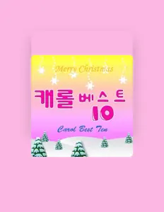 Hör dir 캐롤 천국 an, schau dir Musikvideos an, lies die Biografie, finde Tourdaten und mehr!