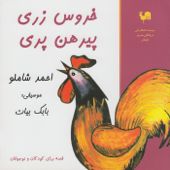 Khurus Zari, Pirhan Pari - Ahmad Shamlu Reads Childhood Story
