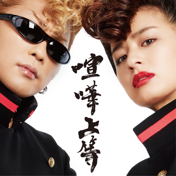 Kenkajyoutou - Single