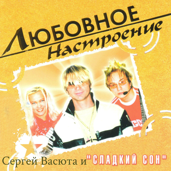 СЕРГЕЙ ВАСЮТА И СЛАДКИЙ СОН ВСЕ ПЕСНИ СЛУШАТЬ И СКАЧАТЬ БЕСПЛАТНО СЕРГЕЙ ВАСЮТА И СЛАДКИЙ СОН ВСЕ ПЕСНИ СЛУШАТЬ И СКАЧАТЬ БЕСПЛАТНО