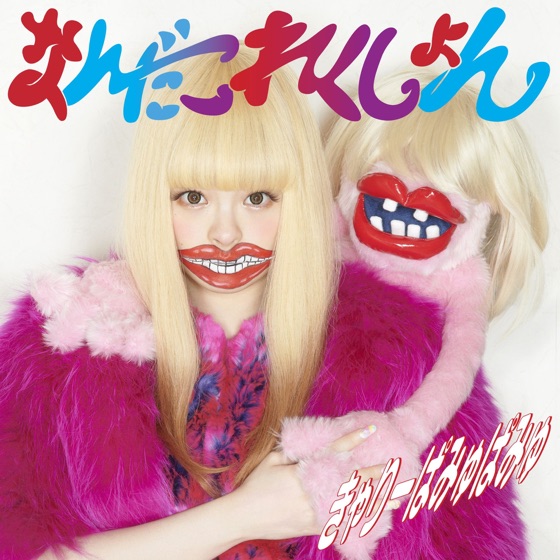 Cover artwork for Saigo No Icecream
