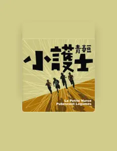 收听 小护士乐团、观看音乐视频、阅读小传、查看巡演日期等 ！