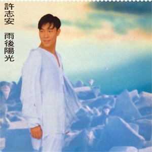 雨後陽光