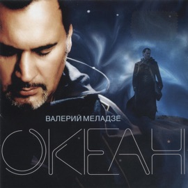 Иностранец Valeriy Meladze