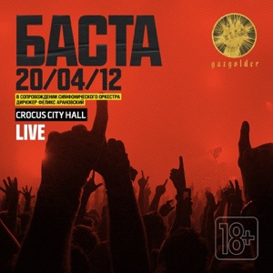 Баста Солнца не видно (Live)