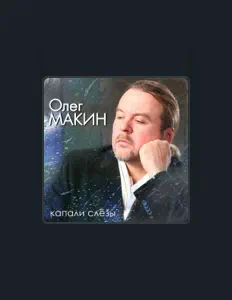Oleg Makin सुनें, म्यूज़िक वीडियो देखें, बायो पढ़ें, दौरे की तारीखें और बहुत कुछ देखें!