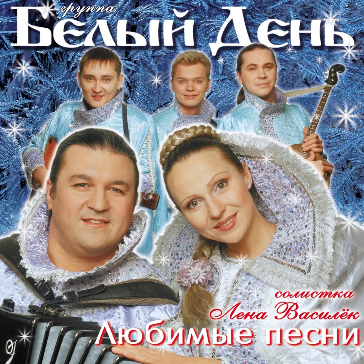 Альбом «Любимые Песни» — Группа Белый день — Apple Music