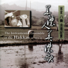 The Instrumental Ensemble of the Hakkas in Taiwan - Wu Rung-Shun