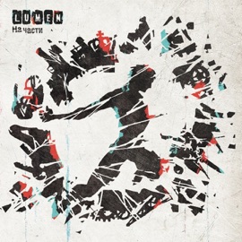 На Части Lumen