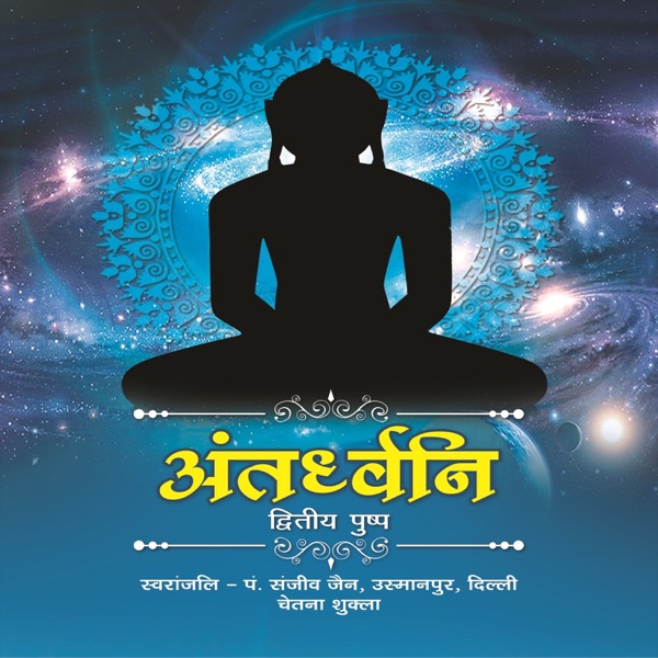 Antardhvani - 2