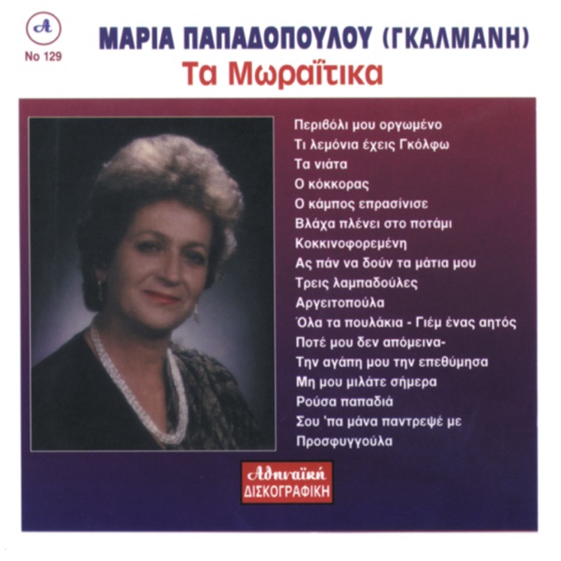 Sou Eipa Mana Pantrepse Me - Song by Maria Papadopoulou - Apple Music