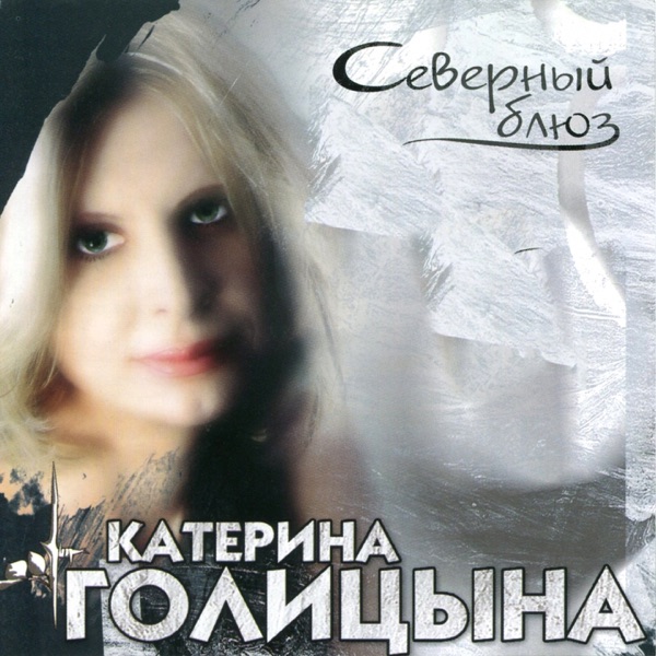 Katerina Golitsyna - Кидайте Денежки
