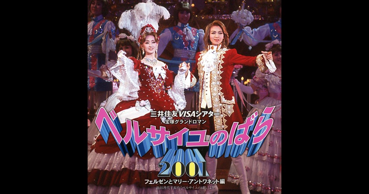 宙組公演 『ベルサイユのばら—フェルゼンとマリー