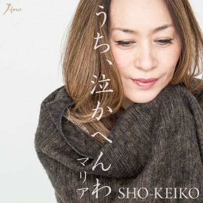 SHO-KEIKO - うち、泣かへんわ (カラオケ)