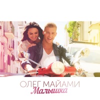 Малышка - Single - Oleg Miami