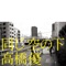 同じ空の下 - Single ジャケット写真