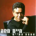 עד נשימתי האחרונה