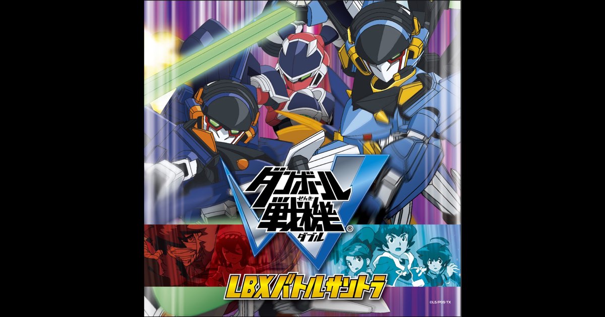 ダンボール戦機W LBXバトルサントラ - Various Artistsの