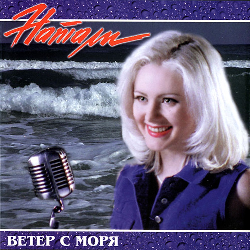 Обложка альбома «Ветер с моря» — Natali