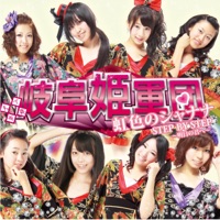 天下布舞 岐阜姫軍団