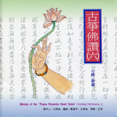 心經-古箏佛讚(六)