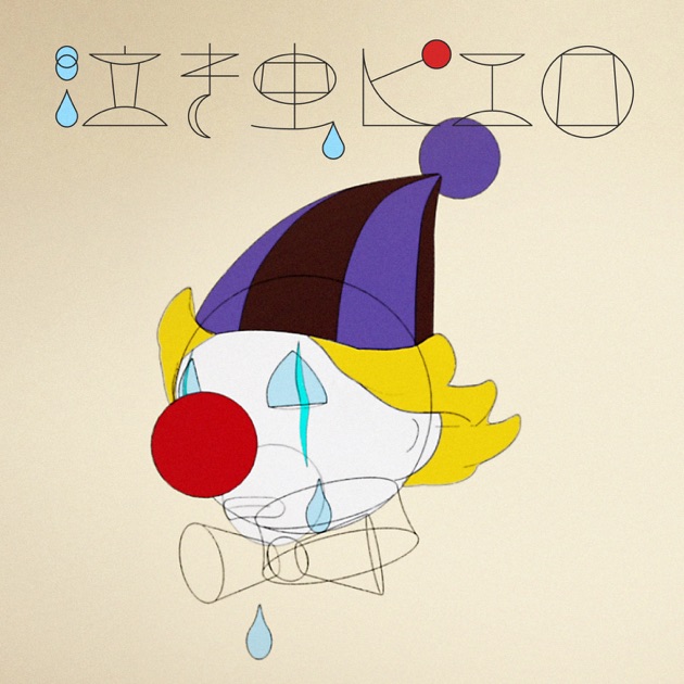 泣き虫ピエロ - Single - 斎藤陽子のアルバム - Apple Music