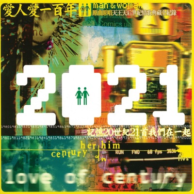 2021 愛人愛一百年