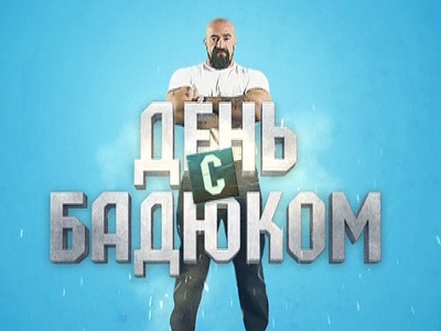День с Бадюком cover