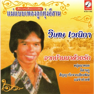 วิเศษ เวณิกา - ชุด จากบ้านนาด้วยรัก
