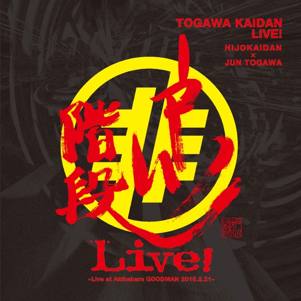 戸川階段LIVE!
