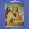 P. Fady Tabet - Osset El Alam