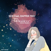 ได้ไหมดาว (feat. Rapper Tery) - Single - นก สุภากาญจน์