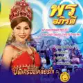 พร อภิรดี