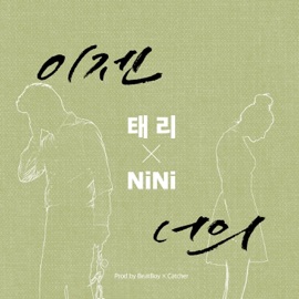 이젠 너의 Terry & NINI