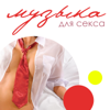 Музыка для секса - Разные артисты