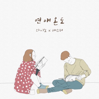 연애온도 (feat. 캐스퍼) - Single