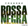 夏日森巴 (Bossa Nova) [feat. 董姿彦] - Bossa Negra