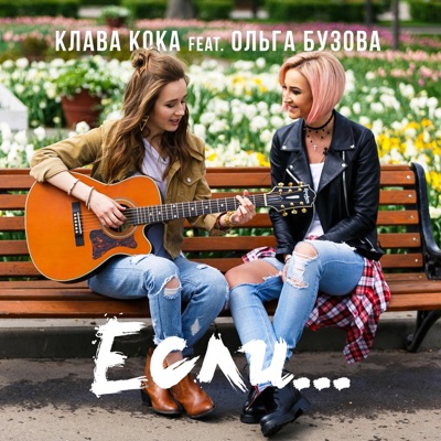 Если... (feat. Ольга Бузова) - Single