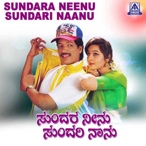 Sundara Neenu Sundara Naanu (Original Motion Picture Soundtrack) - EP
