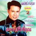 มนต์สิทธิ์ คำสร้อย