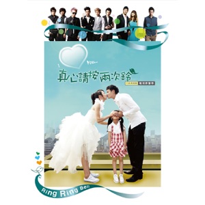 真心请按两次铃 (电视原声带)