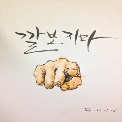 깔보지마 - Single